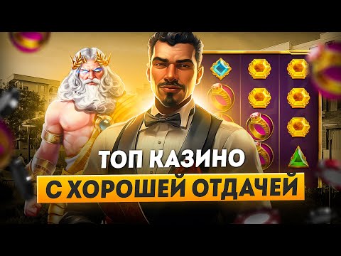 Топ казино с хорошей отдачей | Лучшие сайты казино онлайн которые дают выиграть