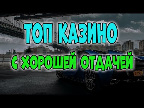 Топ казино с хорошей отдачей | Онлайн казино с хорошей отдачей топ рейтинг. Лучшие казино