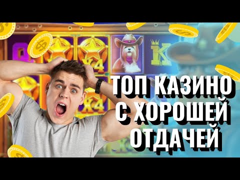 Топ казино с хорошей отдачей | Онлайн казино с выплатами выигрышей | Топ казино без верификации