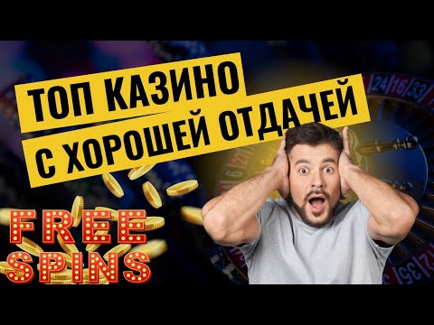 Топ казино с хорошей отдачей | Рейтинг казино онлайн с хорошей отдачей #казиносхорошейотдачей