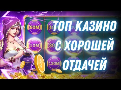 Топ казино с хорошей отдачей | Рейтинг казино онлайн с выводом | Топ казино онлайн в России