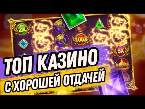 Топ казино с хорошей отдачей | Рейтинг казино по отдаче слотов #казиносотдачей