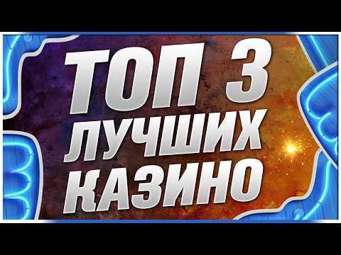 ТОП Казино с лицензией — Рейтинг лучшие 2026 как проверенные временем