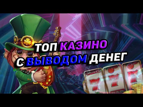 ТОП КАЗИНО С МОМЕНТАЛЬНЫМ ВЫВОДОМ СРЕДСТВ. ТОП ОНЛАЙН КАЗИНО С ВЫВОДОМ НА КАРТУ