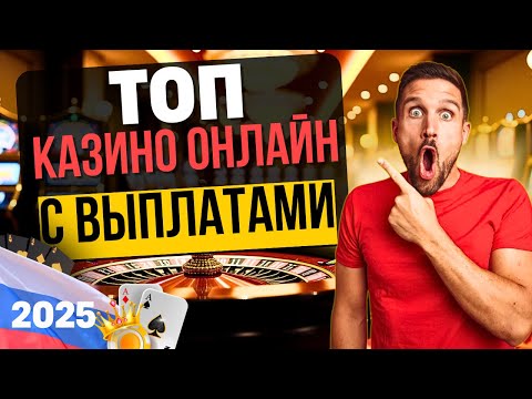 ТОП КАЗИНО С ВЫПЛАТАМИ ДЕНЕГ 💲 ОНЛАЙН КАЗИНО С ВЫВОДОМ ✅ ГДЕ РЕАЛЬНО ПОДНЯТЬ В 2025?