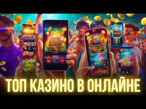 Топ казино в онлайне — Топ казино онлайн в России — Топ лучших сайтов казино