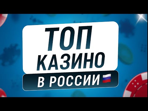 Топ Казино в РОССИИ 🇷🇺 Топ Казино Онлайн 2025 🔥 Честный обзор ТОП Казино 🎰
