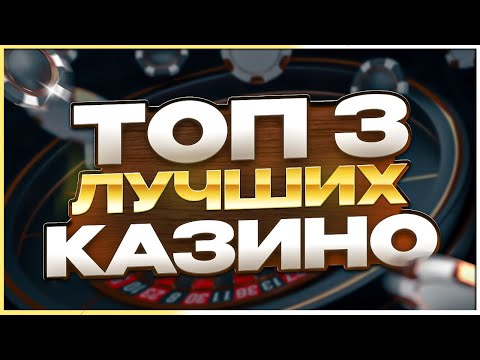 ТОП Лучшие Казино из рейтинга надёжных и проверенных 2026
