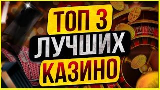 ТОП Лучшие казино с выводом и нормальной отдачей (RTP)