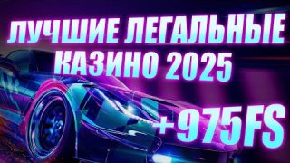 ✅ ТОП ЛУЧШИЕ ЛЕГАЛЬНЫЕ КАЗИНО В РОССИИ 2025 ГОДА ? РЕЙТИНГ ЛЕГАЛЬНЫХ КАЗИНО ОНЛАЙН 2025 РОССИИ ?