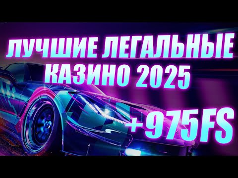✅ ТОП ЛУЧШИЕ ЛЕГАЛЬНЫЕ КАЗИНО В РОССИИ 2025 ГОДА 💲 РЕЙТИНГ ЛЕГАЛЬНЫХ КАЗИНО ОНЛАЙН 2025 РОССИИ 💰