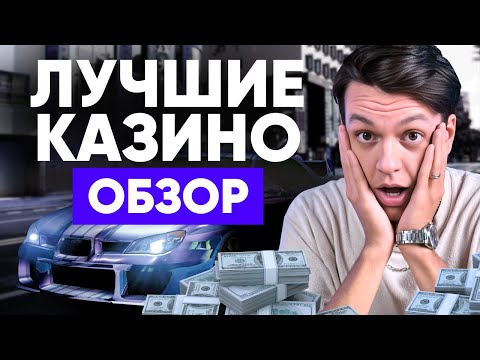 🎲 Топ лучших казино 💥 честный обзор топ казино онлайн — где реально выигрывают 😱