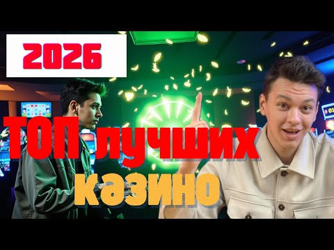 ТОП лучших КАЗИНО✅ | ✅Обзор казино РОССИЯ✅