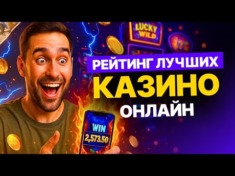 ТОП ЛУЧШИХ КАЗИНО — ОБЗОР ТОП КАЗИНО ОНЛАЙН, КОТОРЫЙ МЕНЯ РЕАЛЬНО УДИВИЛ 💸