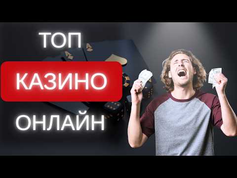 ТОП ЛУЧШИХ КАЗИНО ОНЛАЙН 🏆 ТОП 7 ОНЛАЙН КАЗИНО 2026 ✅
