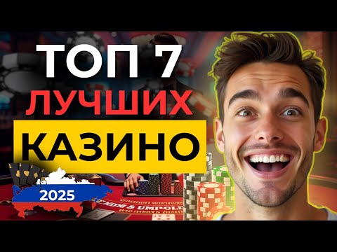 🥇ТОП ЛУЧШИХ КАЗИНО РОССИИ 2025! 🔎 обзор топ казино онлайн которые платят