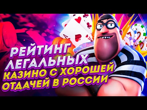 ТОП ЛУЧШИХ КАЗИНО С ХОРОШЕЙ ОТДАЧЕЙ