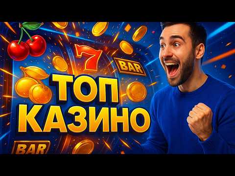 ТОП Лучших Казино с Высокой Отдачей 🎰 ТОП Онлайн казино с ОТДАЧЕЙ 🔥