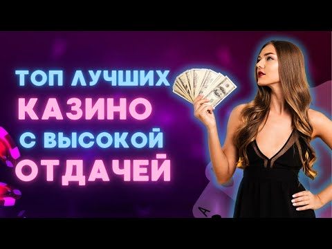 Топ лучших казино с высокой отдачей | Рейтинг лучших казино с высокой отдачей #казиносотдачей