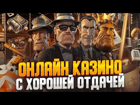 🎰 Топ лучших казино с высокой отдачей  | 💎 Топ лучших казино с отдачей