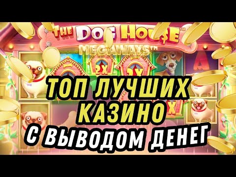 Топ лучших казино с выводом денег | Онлайн казино с выплатами выигрышей | Лучшие казино с выводом