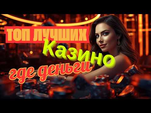 Топ лучших онлайн казино 🎰 | Топ казино онлайн лучших 💸 | Лучшие казино