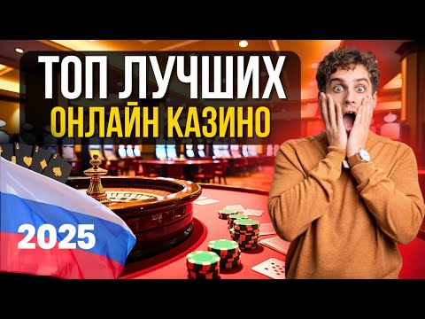 💲 ТОП ЛУЧШИХ ОНЛАЙН КАЗИНО РОССИИ 💲 рейтинг казино топ 2025