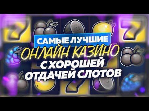 Топ лучших онлайн казино 2022. Топ лучших казино с хорошей отдачей