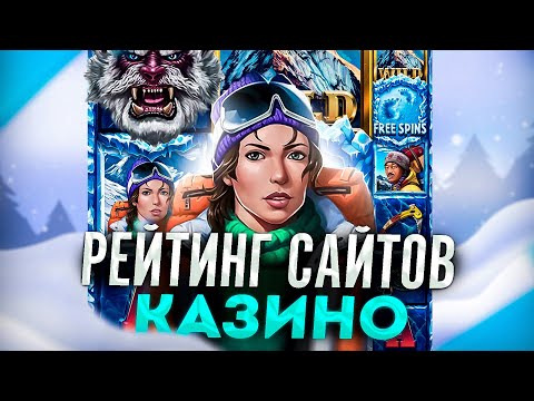 🔥👇 Топ лучших онлайн казино | Казино топ на деньги 🔥👇