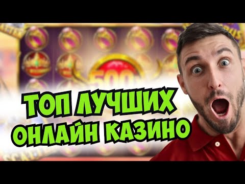 Топ лучших онлайн казино 🏆 Топ лучших сайтов казино 🏆 Топ казино онлайн в России