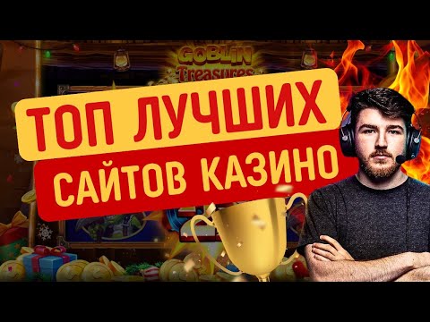 Топ лучших сайтов казино | Топ казино с хорошей отдачей | Казино с высоким РТП #сайтыказино