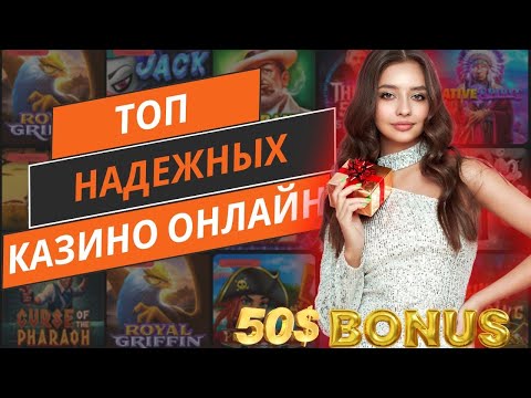 Топ надежных казино онлайн | Рейтинг проверенных казино онлайн #надежныеказиноонлайн #топказино