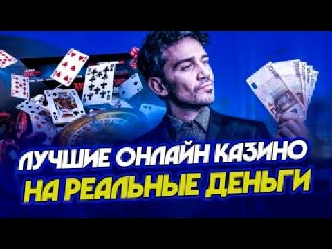 Топ надежных онлайн казино🎰Лучшие казино на реальные деньги
