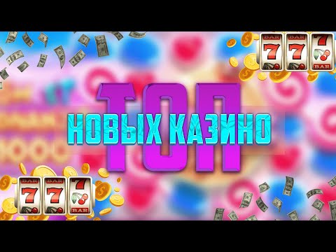 ТОП новых казино онлайн в России | Топ рейтинг новых онлайн казино с высокой отдачей