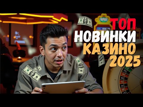 ТОП новинки казино 2025 🔥 | 🔥 РЕЙТИНГ онлайн КАЗИНО 🔥