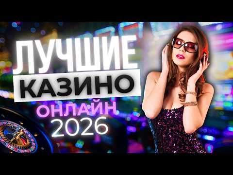 ТОП ОНЛАЙН ИГРЫ НА ДЕНЬГИ 🔥  ЛУЧШИЕ ОНЛАЙН КАЗИНО 🎯 ТОПОВЫЕ ПЛАТФОРМЫ 2026