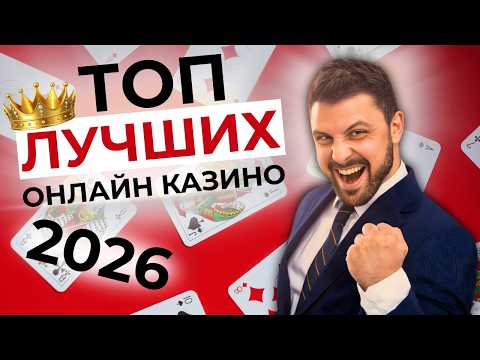 ТОП ОНЛАЙН КАЗИНО 2026 🎰 ЛУЧШИЕ ТОП КАЗИНО ОНЛАЙН 🚀 АКТУАЛЬНЫЙ СПИСОК 2026