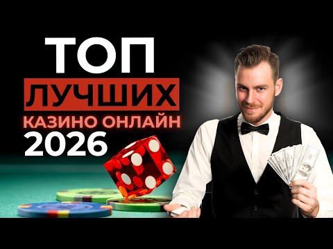 ТОП ОНЛАЙН КАЗИНО 2026 🎯 ТОП КАЗИНО ОНЛАЙН 🔥 АКТУАЛЬНЫЙ ВЫБОР ИГРОКОВ