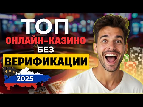 ✅ТОП ОНЛАЙН КАЗИНО БЕЗ ВЕРИФИКАЦИИ 2025! ➡ топ лучших онлайн казино россии