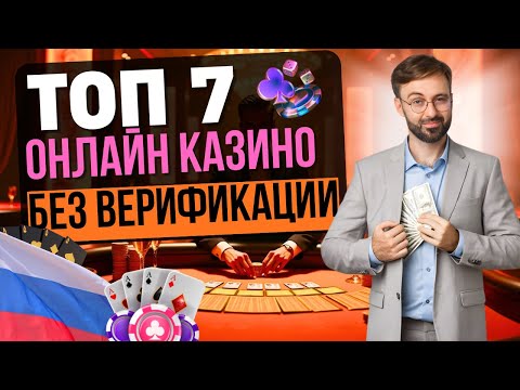 💰 ТОП ОНЛАЙН КАЗИНО БЕЗ ВЕРИФИКАЦИИ | ТОП КАЗИНО БЕЗ ДОКУМЕНТОВ ⚡ РЕЙТИНГ БЕЗ ПРОВЕРОК И ПАСПОРТА