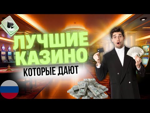 ТОП ОНЛАЙН КАЗИНО | КАЗИНО КОТОРЫЕ ДАЮТ ⚡ ГДЕ ДАЮТ СРАЗУ И БЕЗ ЗАДЕРЖЕК