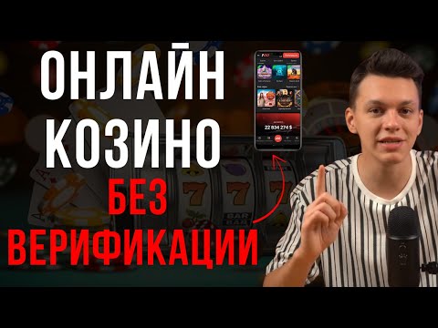 ТОП ОНЛАЙН КАЗИНО / КАЗИНО ОНЛАЙН БЕЗ ВЕРИФИКАЦИИ – ИГРАЙ СРАЗУ, БЕЗ ПРОВЕРОК!
