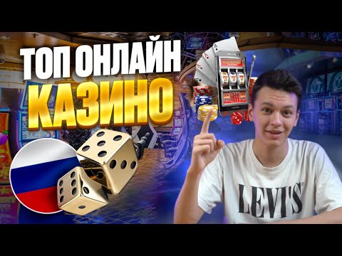 ТОП ОНЛАЙН КАЗИНО | ЛУЧШИЕ КАЗИНО ОНЛАЙН 2025 — ГДЕ ИГРАТЬ СЕЙЧАС?