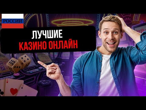 ТОП ОНЛАЙН КАЗИНО / ЛУЧШИЕ КАЗИНО ОНЛАЙН РОССИИ – ЧЕСТНЫЙ ОБЗОР И МОЙ ВЫБОР!