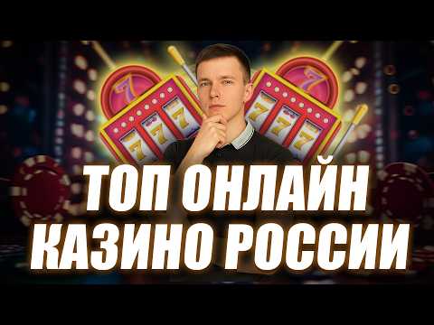 ✅ ТОП ОНЛАЙН КАЗИНО РОССИИ КОТОРЫЕ ДАЮТ 2026 🏆 РЕЙТИНГ КАЗИНО РОССИИ БЕЗ ВЕРИФИКАЦИИ 2026 💰