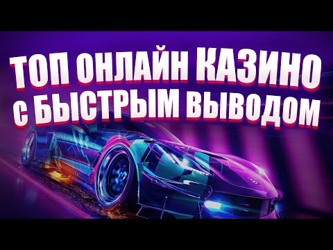 ✅ ТОП ОНЛАЙН КАЗИНО С БЫСТРЫМ ВЫВОДОМ 💲 ТОП 10 ОНЛАЙН КАЗИНО 💰