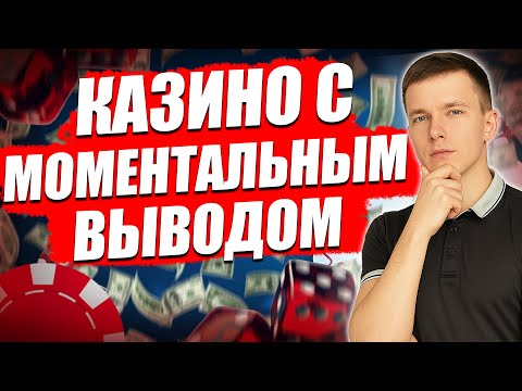 ✅ ТОП ОНЛАЙН КАЗИНО С МОМЕНТАЛЬНЫМ ВЫВОДОМ 💲 САМЫЕ ЛУЧШИЕ КАЗИНО С МОМЕНТАЛЬНЫМ ВЫВОДОМ ДЕНЕГ 💰