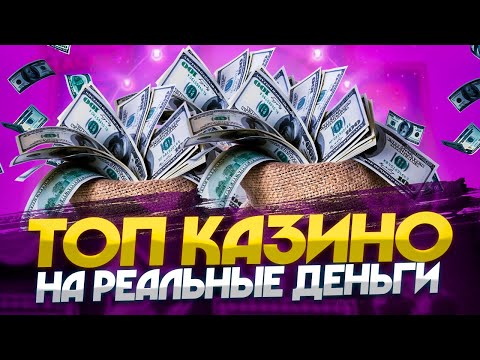 ТОП ОНЛАЙН КАЗИНО С ОТДАЧЕЙ 2024