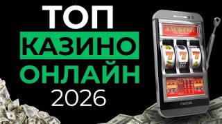 ТОП ОНЛАЙН КАЗИНО 🔥 ТОП КАЗИНО ОНЛАЙН 2026 🎯 ВЫБОР ИГРОКОВ, А НЕ РЕКЛАМЫ