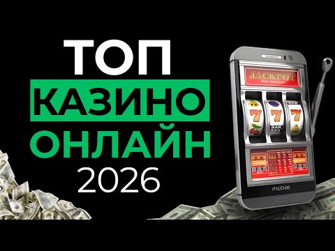 ТОП ОНЛАЙН КАЗИНО 🔥 ТОП КАЗИНО ОНЛАЙН 2026 🎯 ВЫБОР ИГРОКОВ, А НЕ РЕКЛАМЫ